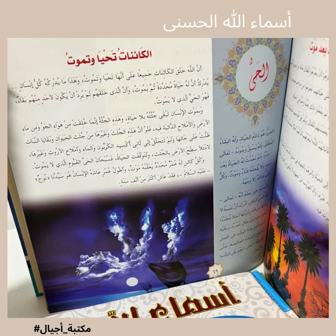 The Beautiful Names of Allah - أسماء الله الحسنى "from Dar Safeer"