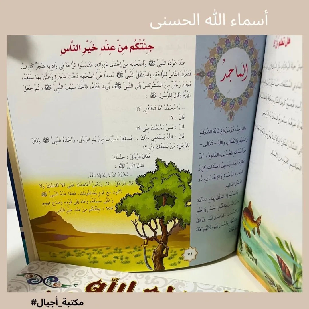 The Beautiful Names of Allah - أسماء الله الحسنى "from Dar Safeer"