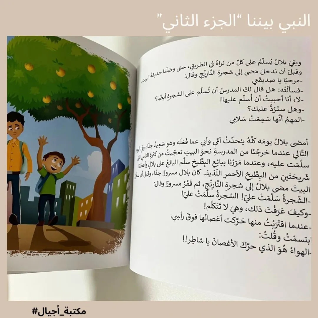Le Prophète est parmi nous – Partie 2 – النبي بيننا "الجزء الثاني"