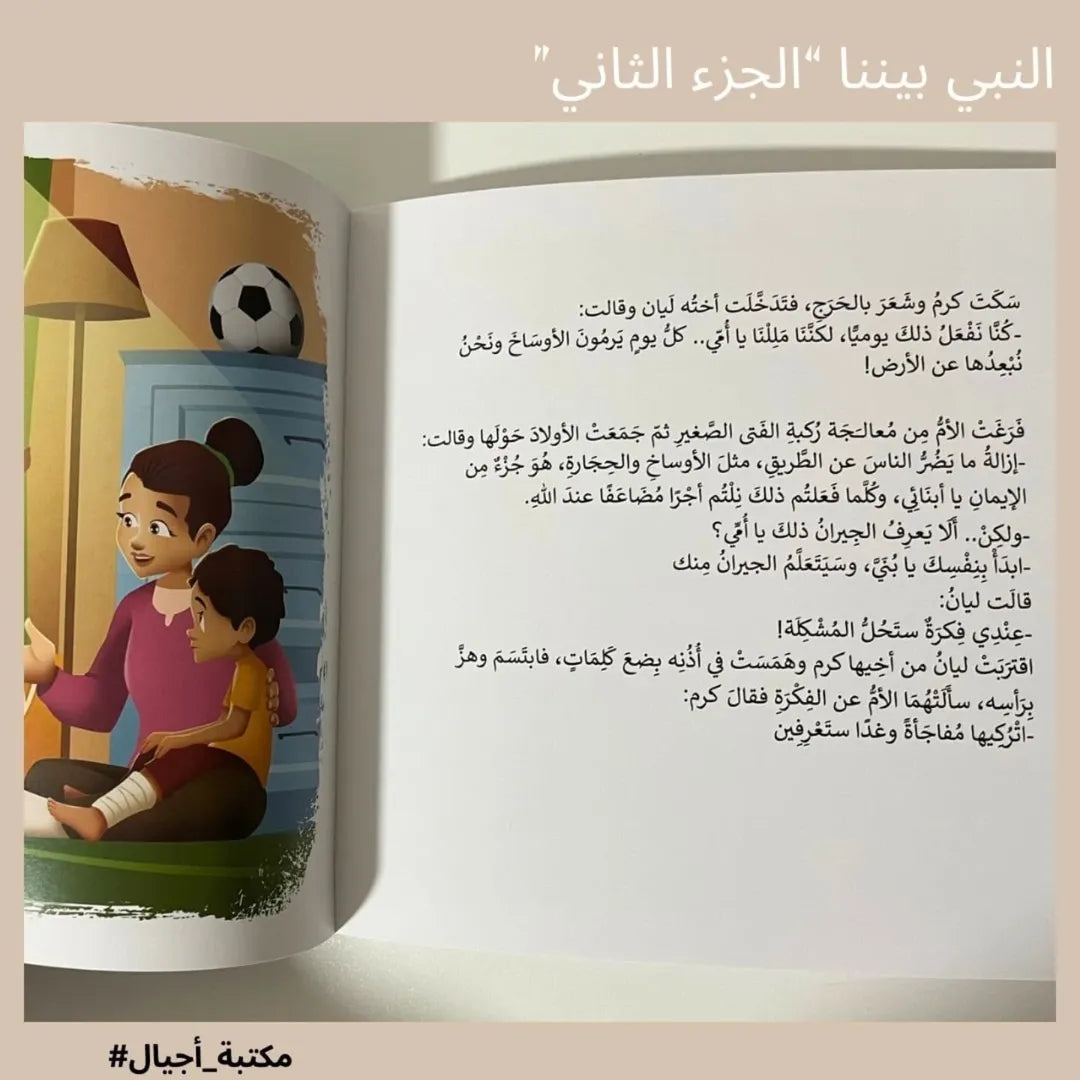 Le Prophète est parmi nous – Partie 2 – النبي بيننا "الجزء الثاني"