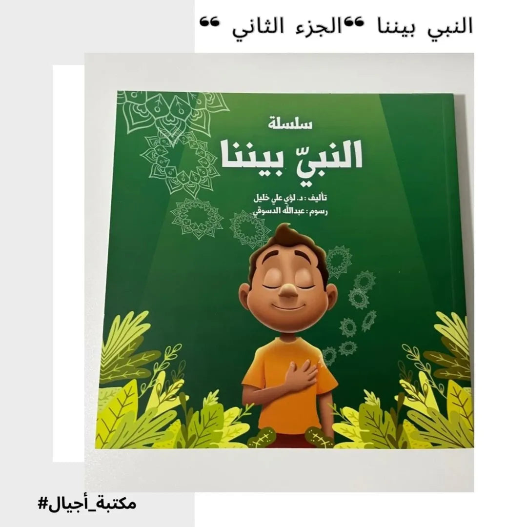 Le Prophète est parmi nous – Partie 2 – النبي بيننا "الجزء الثاني"