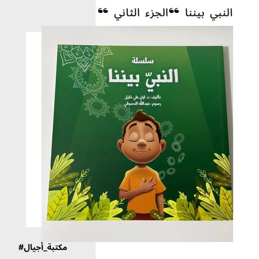 The Prophet Is Among Us – Part 2 - النبي بيننا "الجزء الثاني "