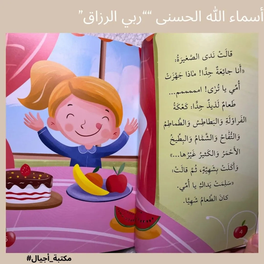 Les beaux noms d'Allah – Mon Seigneur est Celui qui pourvoit - أسماء الله الحسنى "ربي الرّزّاق "