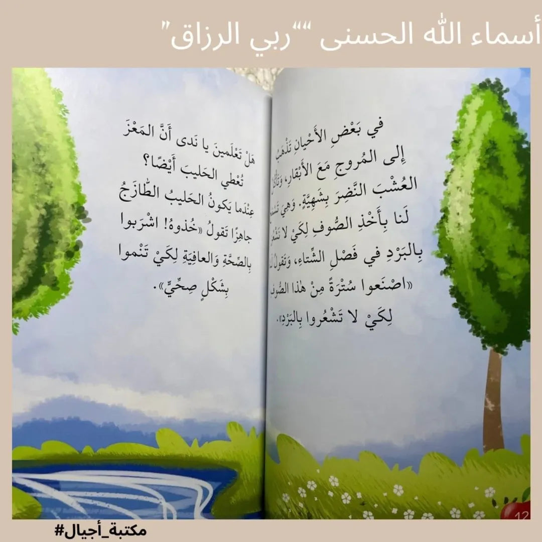 Les beaux noms d'Allah – Mon Seigneur est Celui qui pourvoit - أسماء الله الحسنى "ربي الرّزّاق "