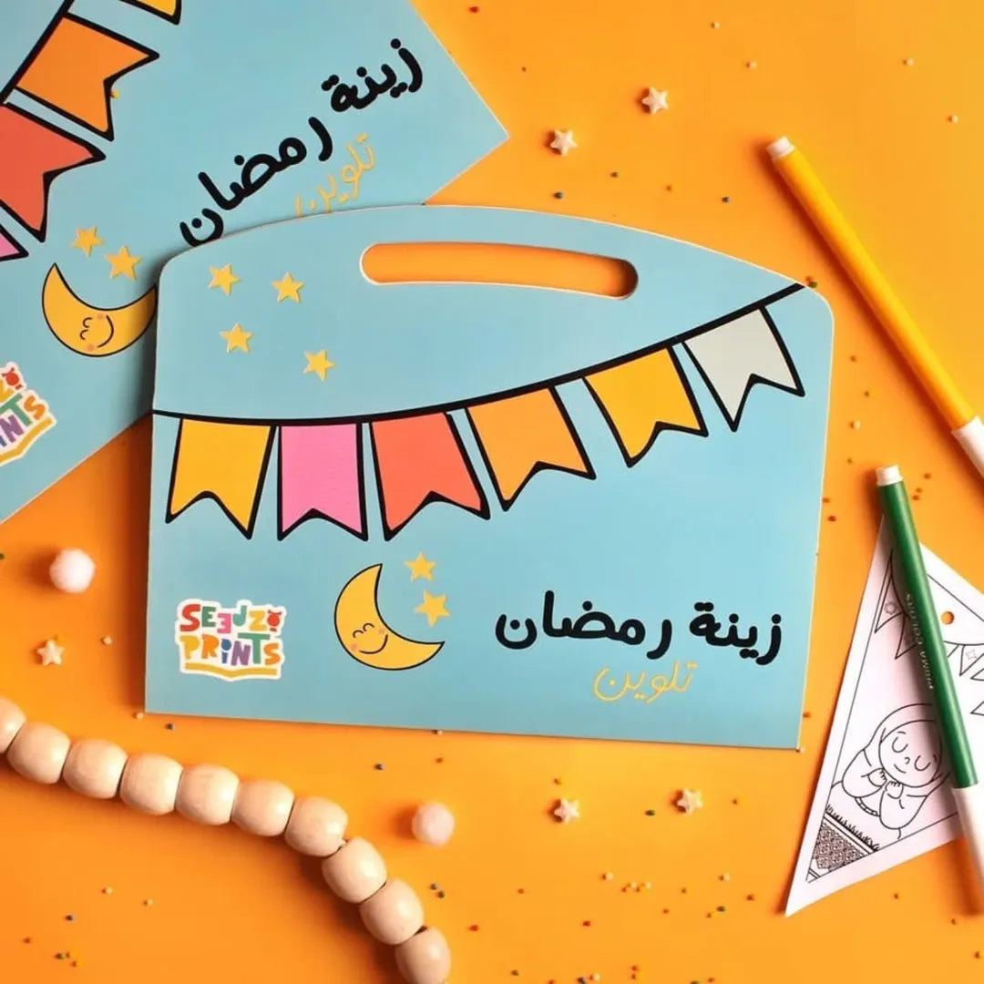 Ramadan Decoration (Coloring) - زينة رمضان "تلوين"