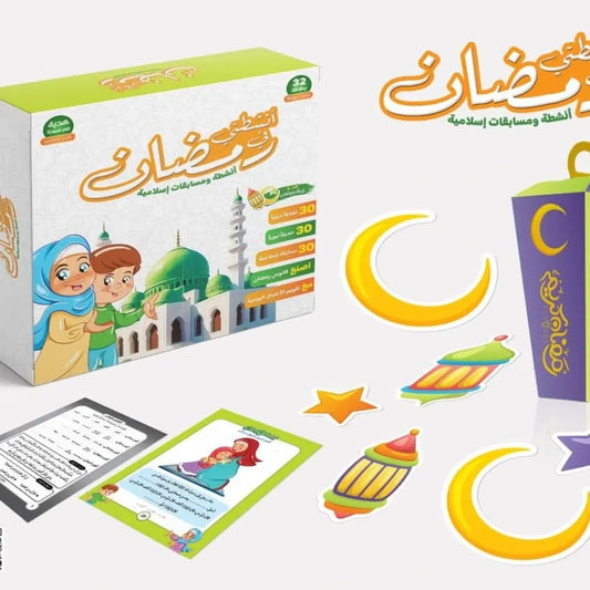 My Activities In Ramadan - انشطتي في رمضان