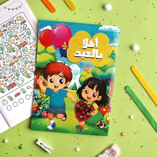 Hello Eid Activities Book - كتاب أنشطة أهلا بالعيد