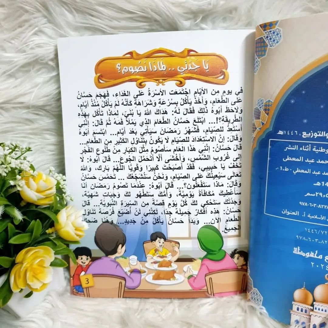 Grandma, Why Do We Fast? - يا جدتي لماذا نصوم؟