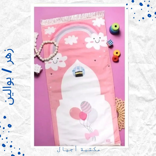 Prayer Mat For Girls - سجادة صلاة
