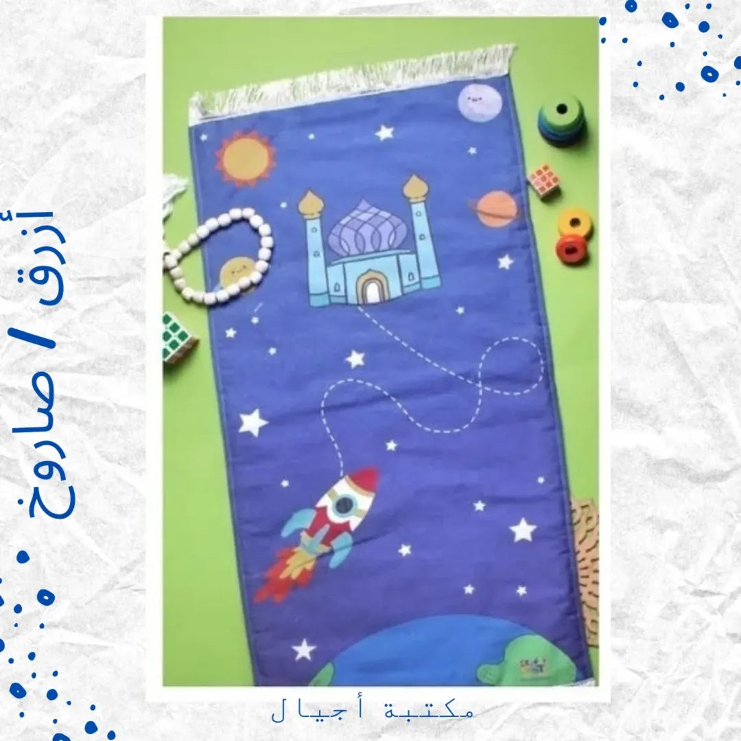 Prayer Mat For Boys - سجادة صلاة
