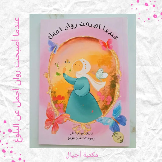 When Rawan Became More Beautiful - عندما أصبحت روان أجمل