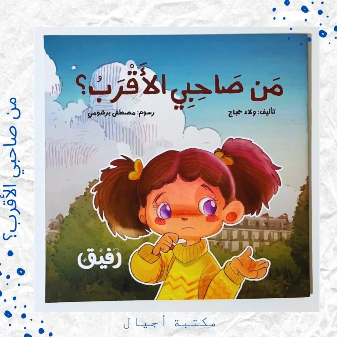 Who Is My Closest Friend? - من صاحبي الأقرب؟