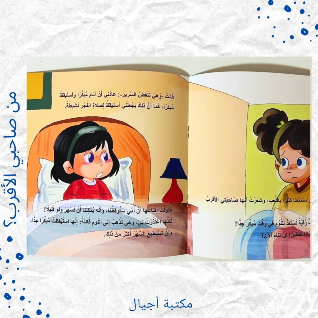 Who Is My Closest Friend? - من صاحبي الأقرب؟