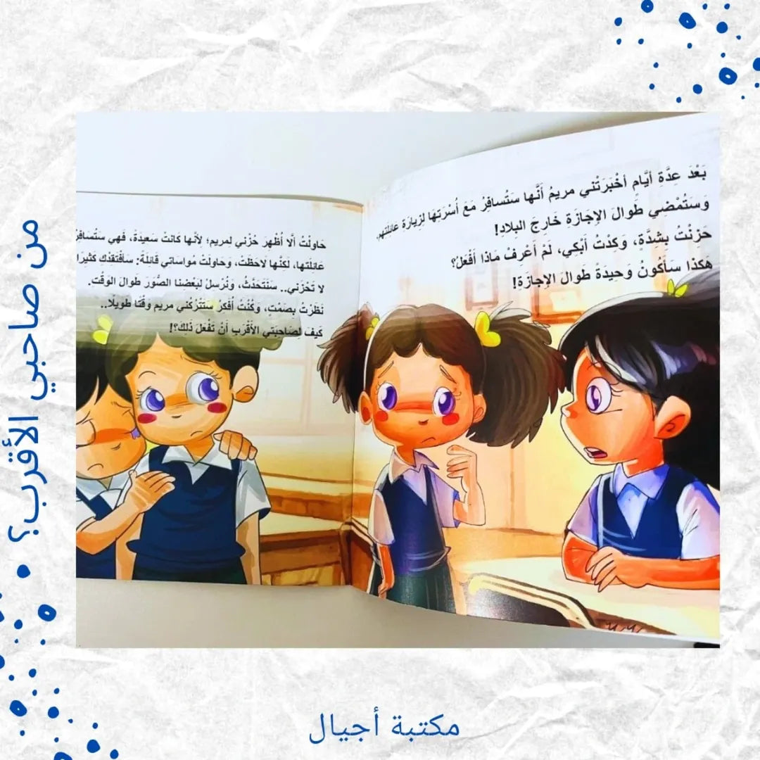 Who Is My Closest Friend? - من صاحبي الأقرب؟