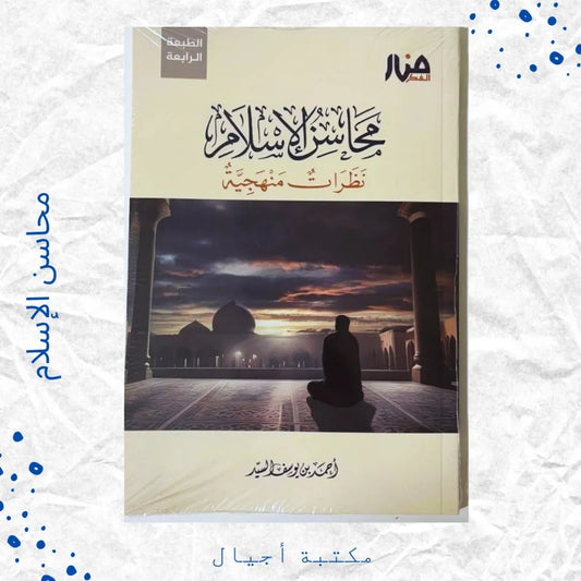Merits of Islam - محاسن الإسلام