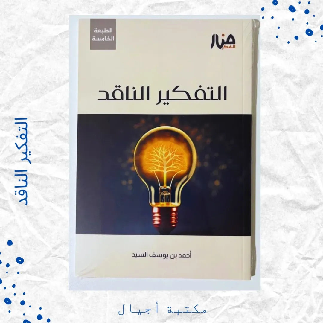 Critical Thinking - التفكير الناقد