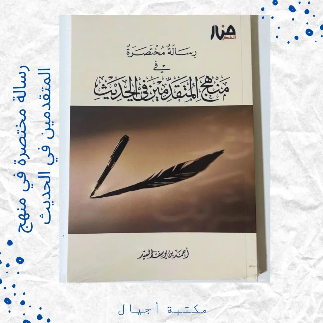 A Concise Treatise on the Methodology of the Early Hadith Scholars - رسالة مختصرة في منهج المتقدمين في الحديث