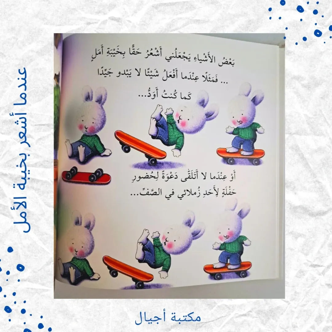 Quand je suis déçu(e) - عندما أشعر بخيبة الأمل