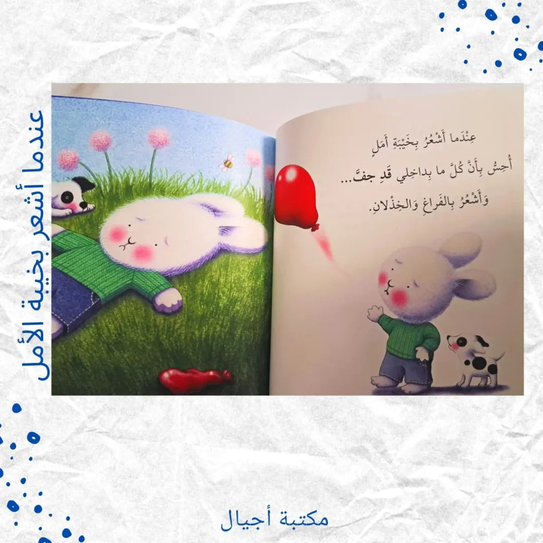 Quand je suis déçu(e) - عندما أشعر بخيبة الأمل