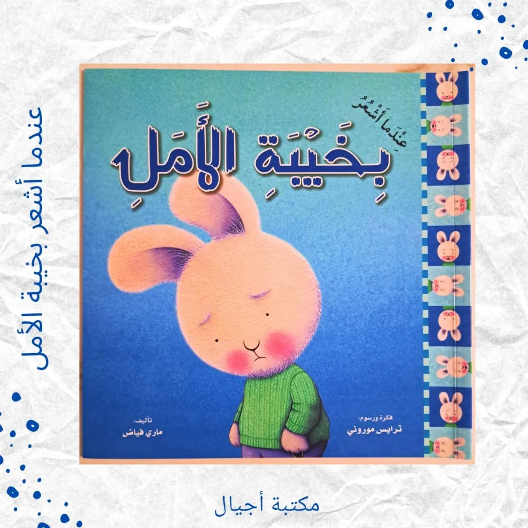 Quand je suis déçu(e) - عندما أشعر بخيبة الأمل
