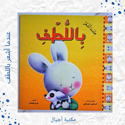 When I’m Feeling Kind - عندما أشعر باللّطف