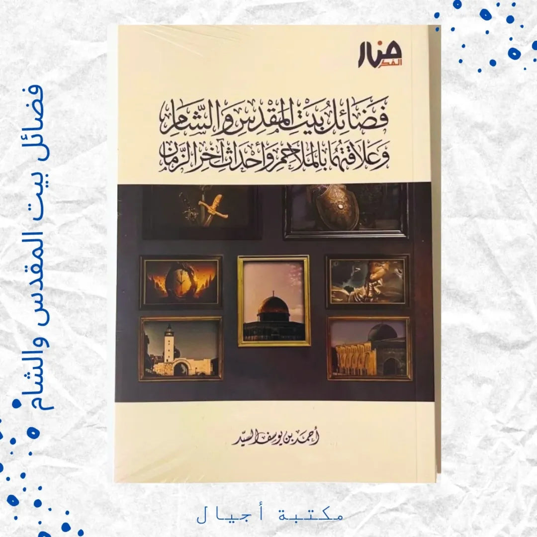 The Virtues of Jerusalem and the Levant - فضائل بيت المقدس والشام