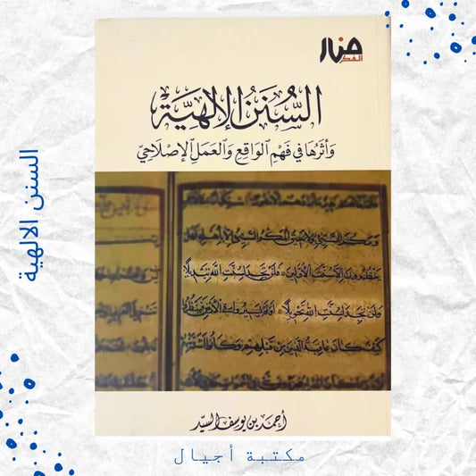 The Divine Laws - السنن الإلهية