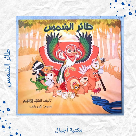 The Sun Bird - طائر الشمس