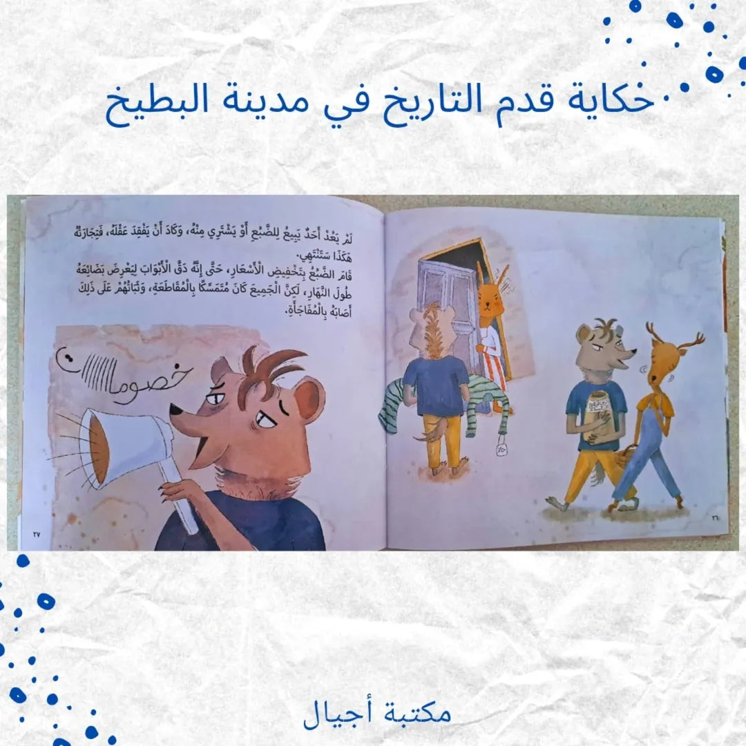 The Tales of Qadam Al-Tarikh in Watermelon City