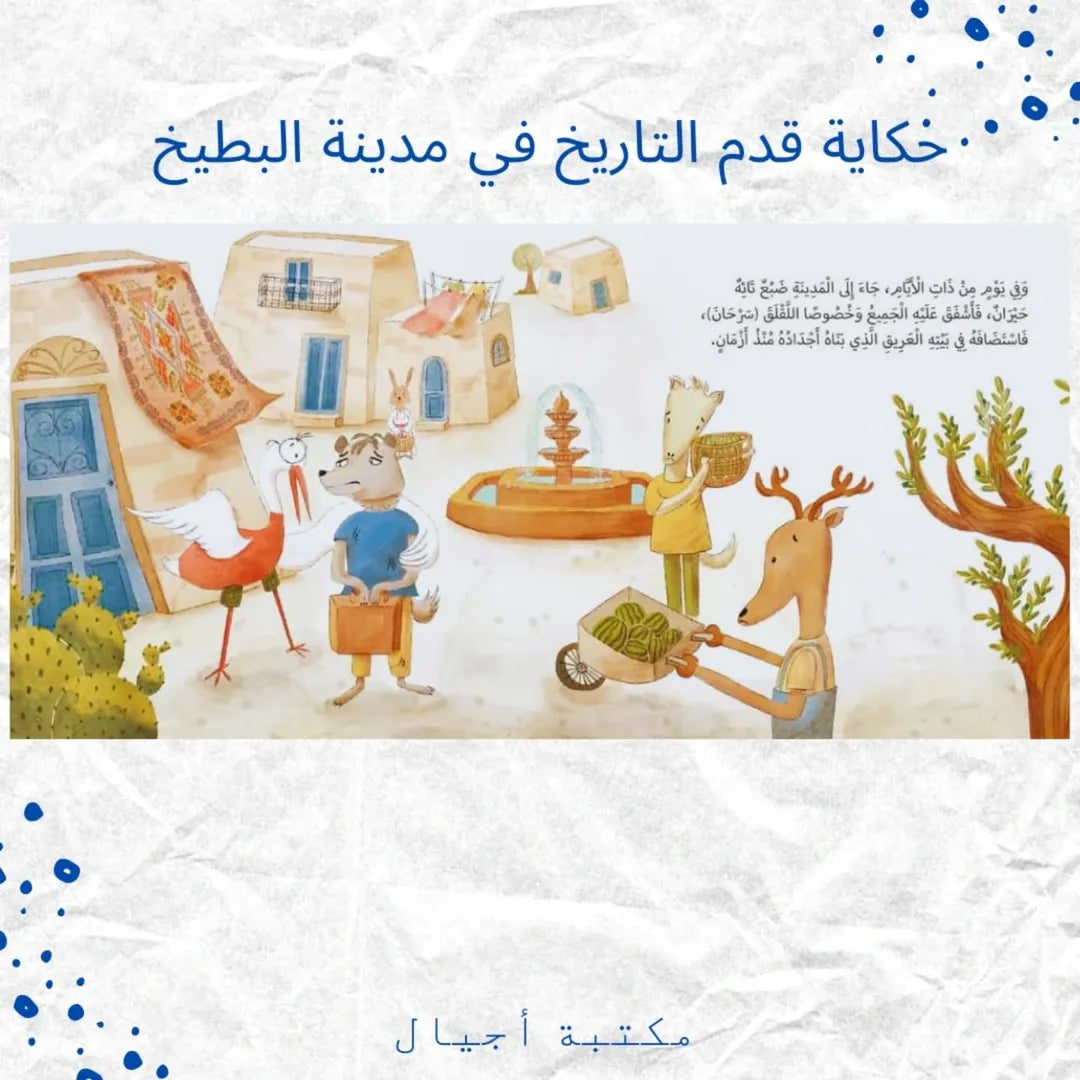 The Tales of Qadam Al-Tarikh in Watermelon City