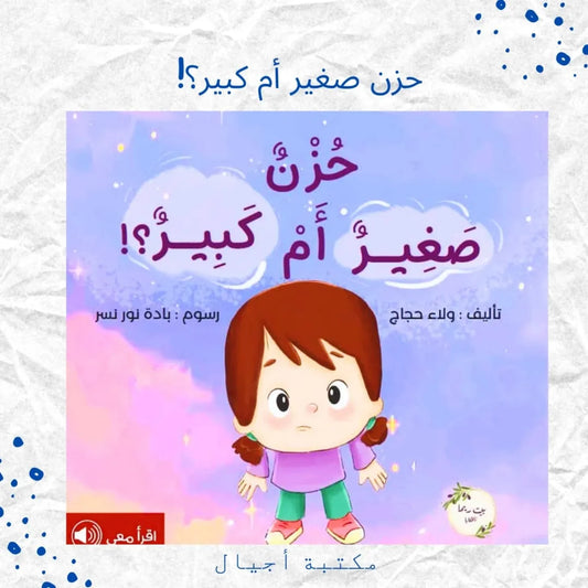 Little or Big Sadness? - حزن كبير أم صغير؟