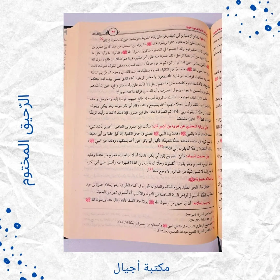 The Sealed Nectar - الرحيق المختوم