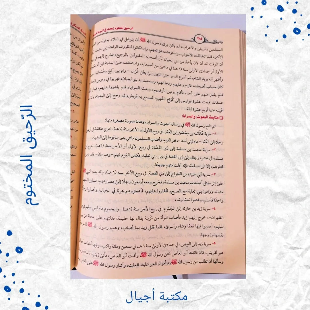 The Sealed Nectar - الرحيق المختوم