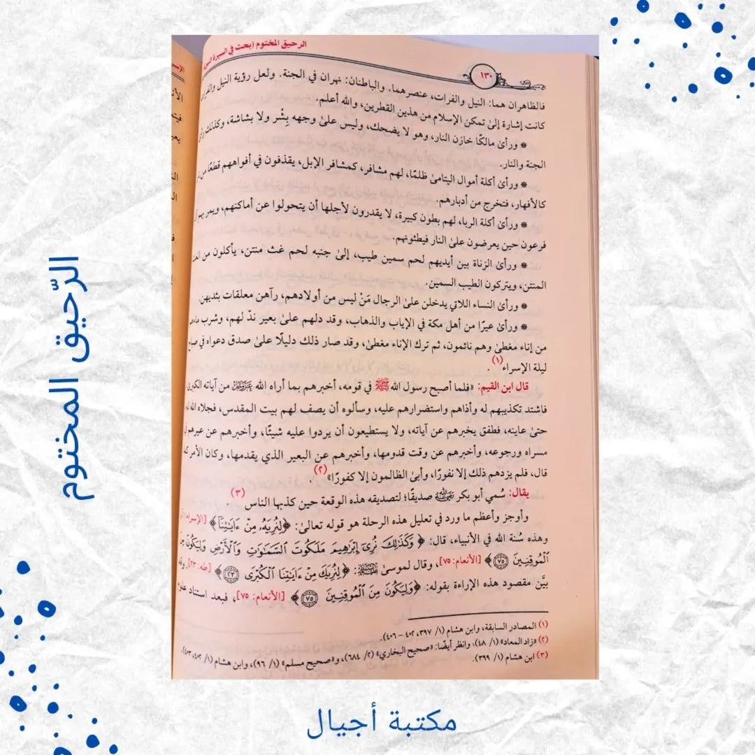 The Sealed Nectar - الرحيق المختوم