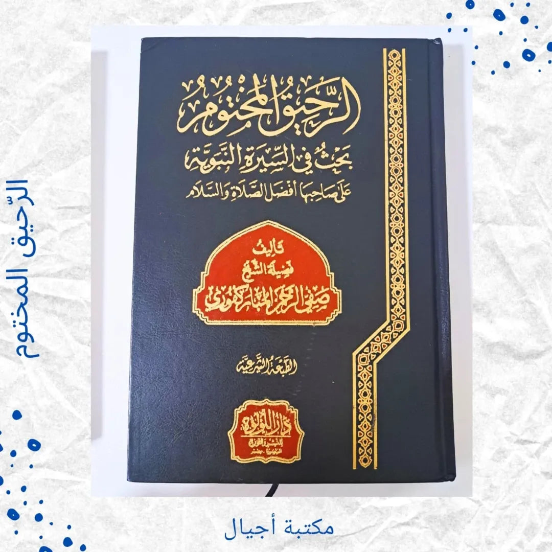 The Sealed Nectar - الرحيق المختوم