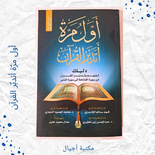 My First Time Contemplating the Qur’an - أول مرة أتدبر القرآن