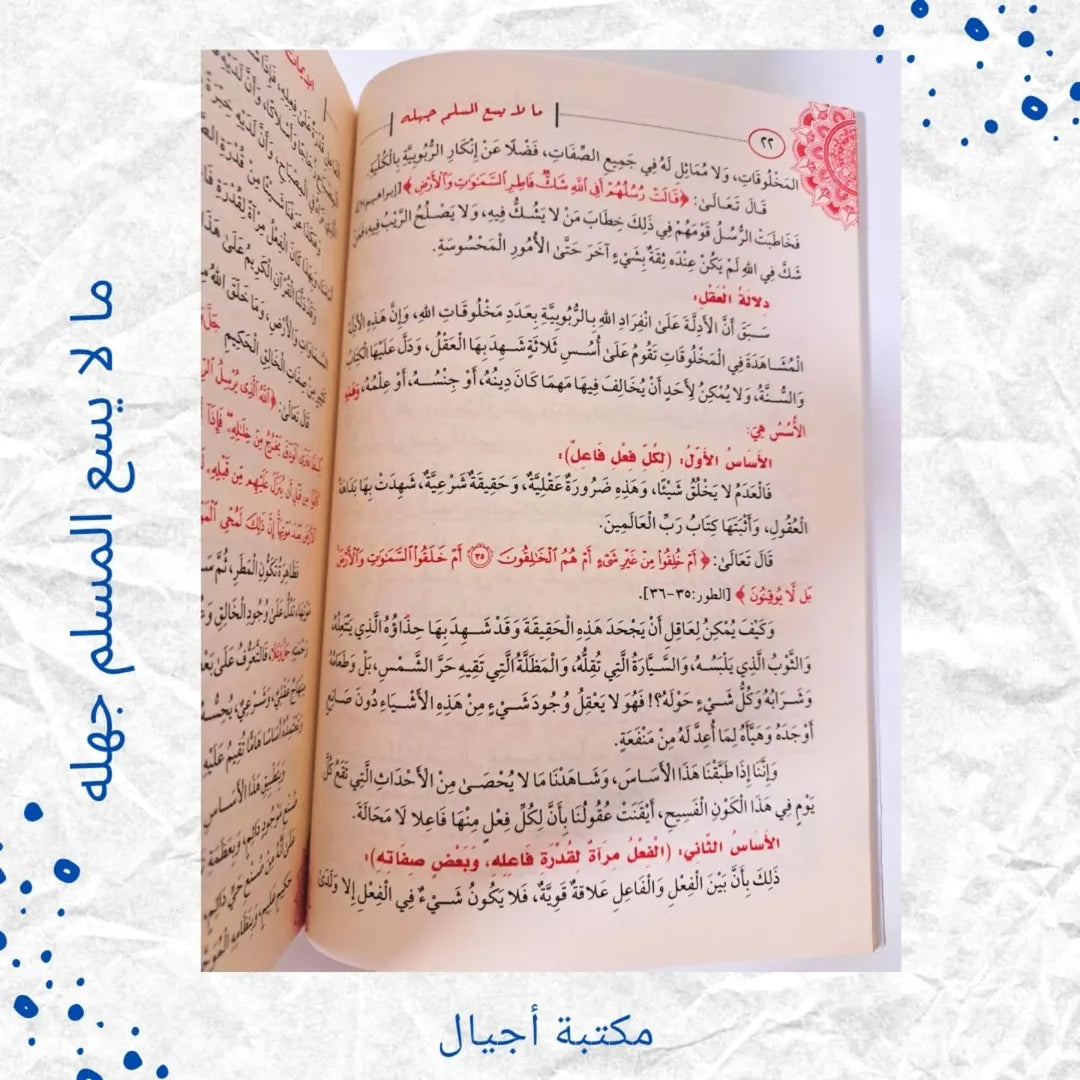 What a Muslim Cannot Afford to Be Ignorant Of - ما لا يسع المسلم جهله
