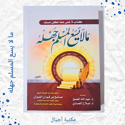 What a Muslim Cannot Afford to Be Ignorant Of - ما لا يسع المسلم جهله