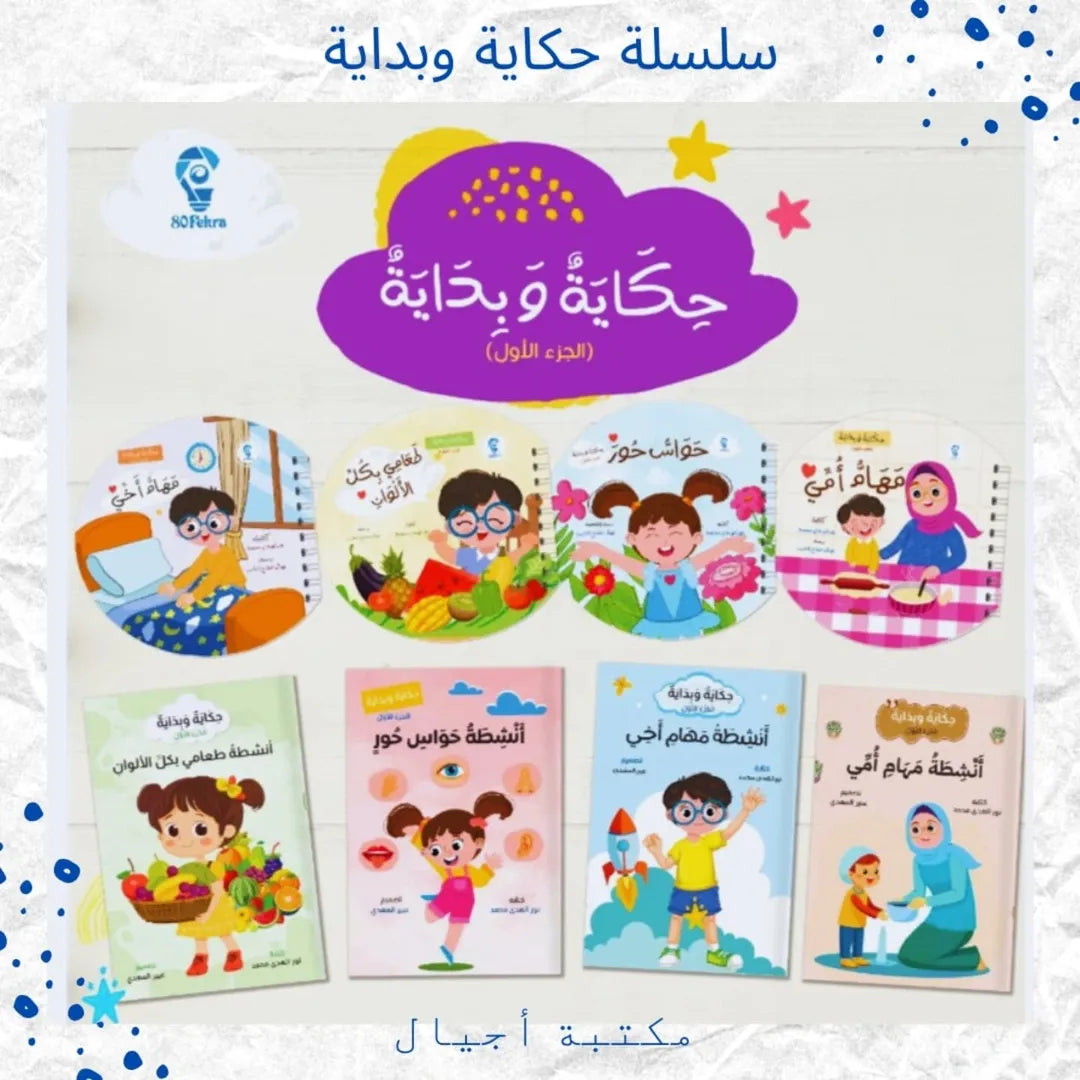 A Tale And A Beginning -- Part 1 Series - سلسلة "حكاية وبداية" الجزء الأول