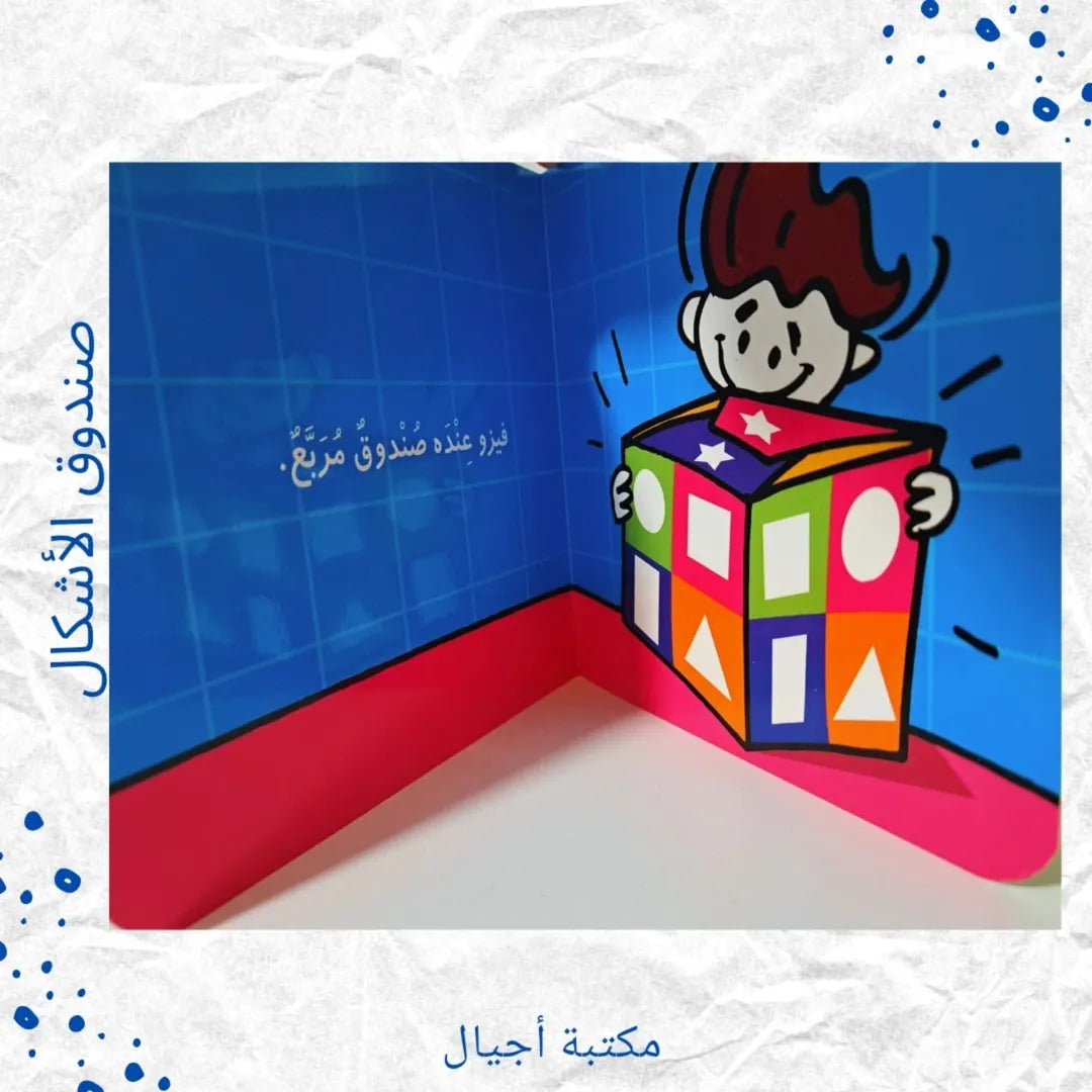 Fizo Boxes / Shapes Box - صناديق فيزو / صندوق الأشكال