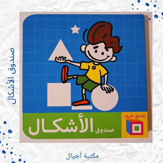 Fizo Boxes / Shapes Box - صناديق فيزو / صندوق الأشكال