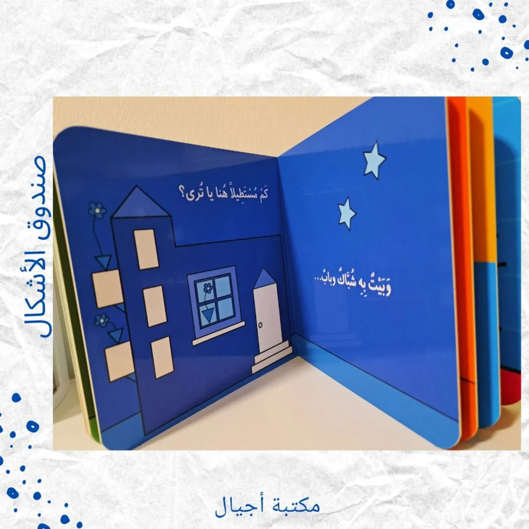 Fizo Boxes / Shapes Box - صناديق فيزو / صندوق الأشكال