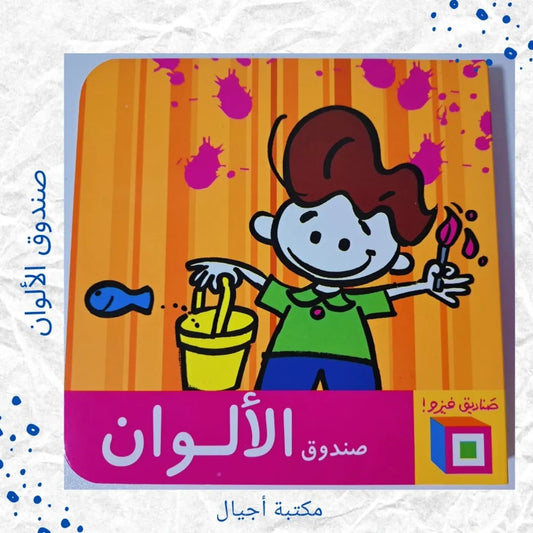 Fizo Boxes / Colors Boxes- صناديق فيزو / صندوق الألوان