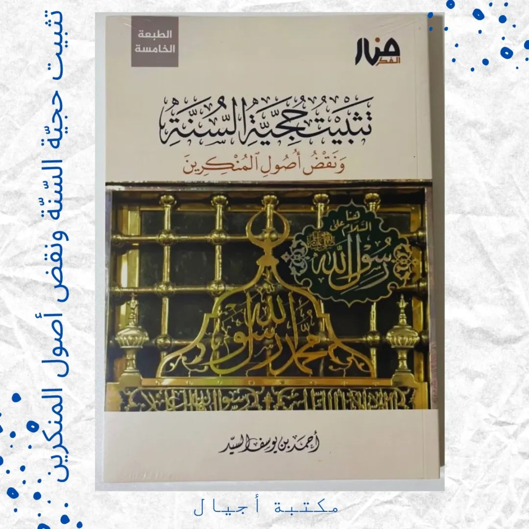 Établir l'autorité de la Sunna - تثبيت حجية السّنّة
