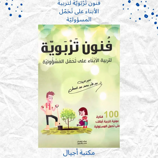 Educational Techniques for Raising Children to Bear Responsibility - فنون تَرْبَويّة لتربية الأبناء على تحمل المسؤولية