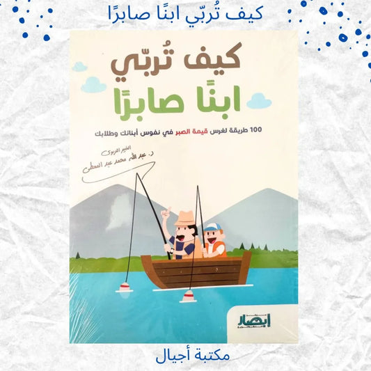 How to Raise a Patient Child - كيف تربي ابنًا صابرًا