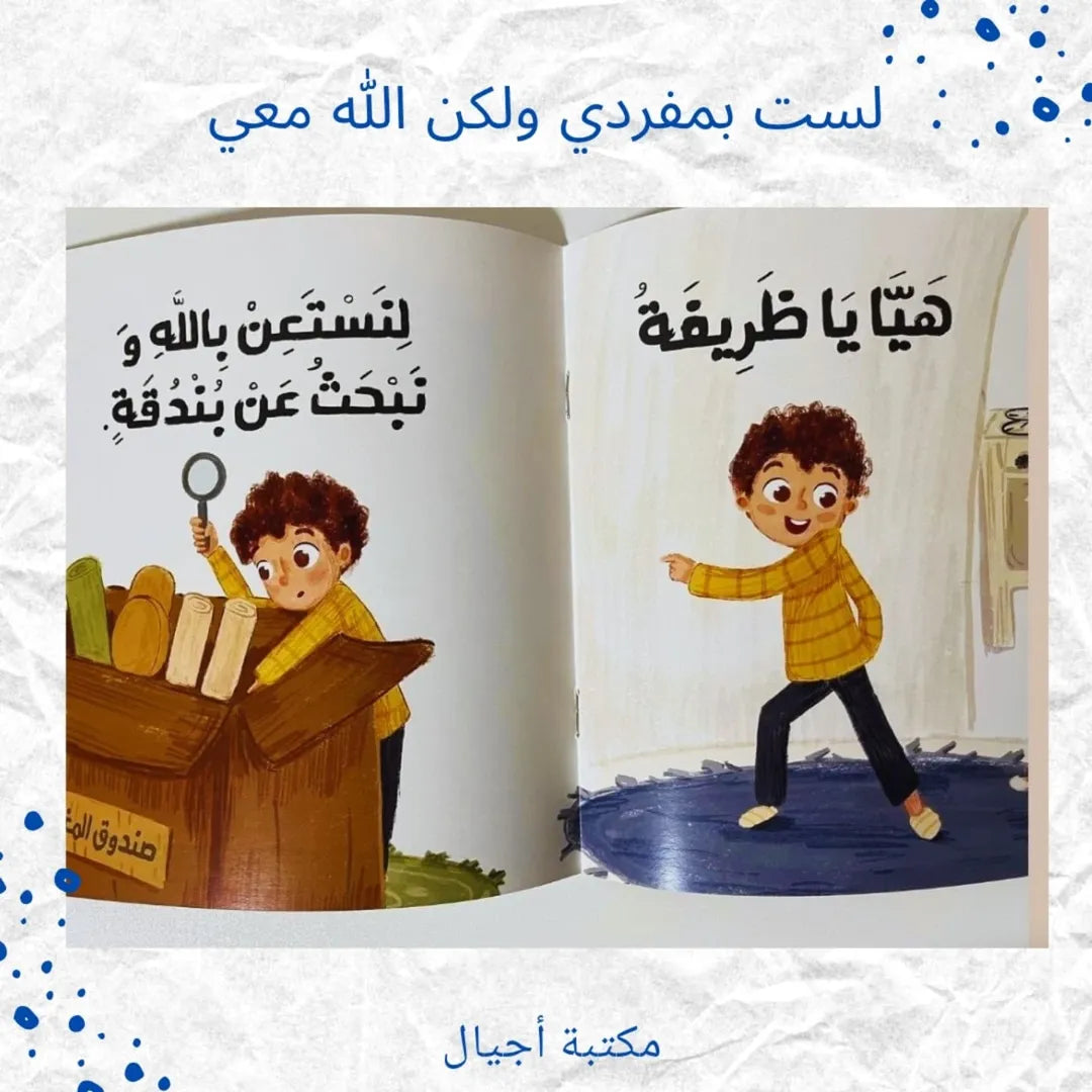 I Am Not Alone But God Is With Me - لست بمفردي ولكن الله معي