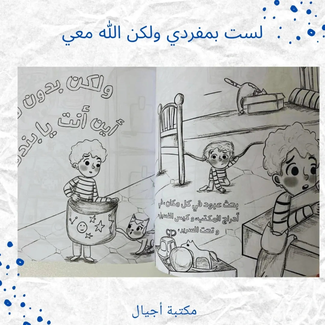 I Am Not Alone But God Is With Me - لست بمفردي ولكن الله معي