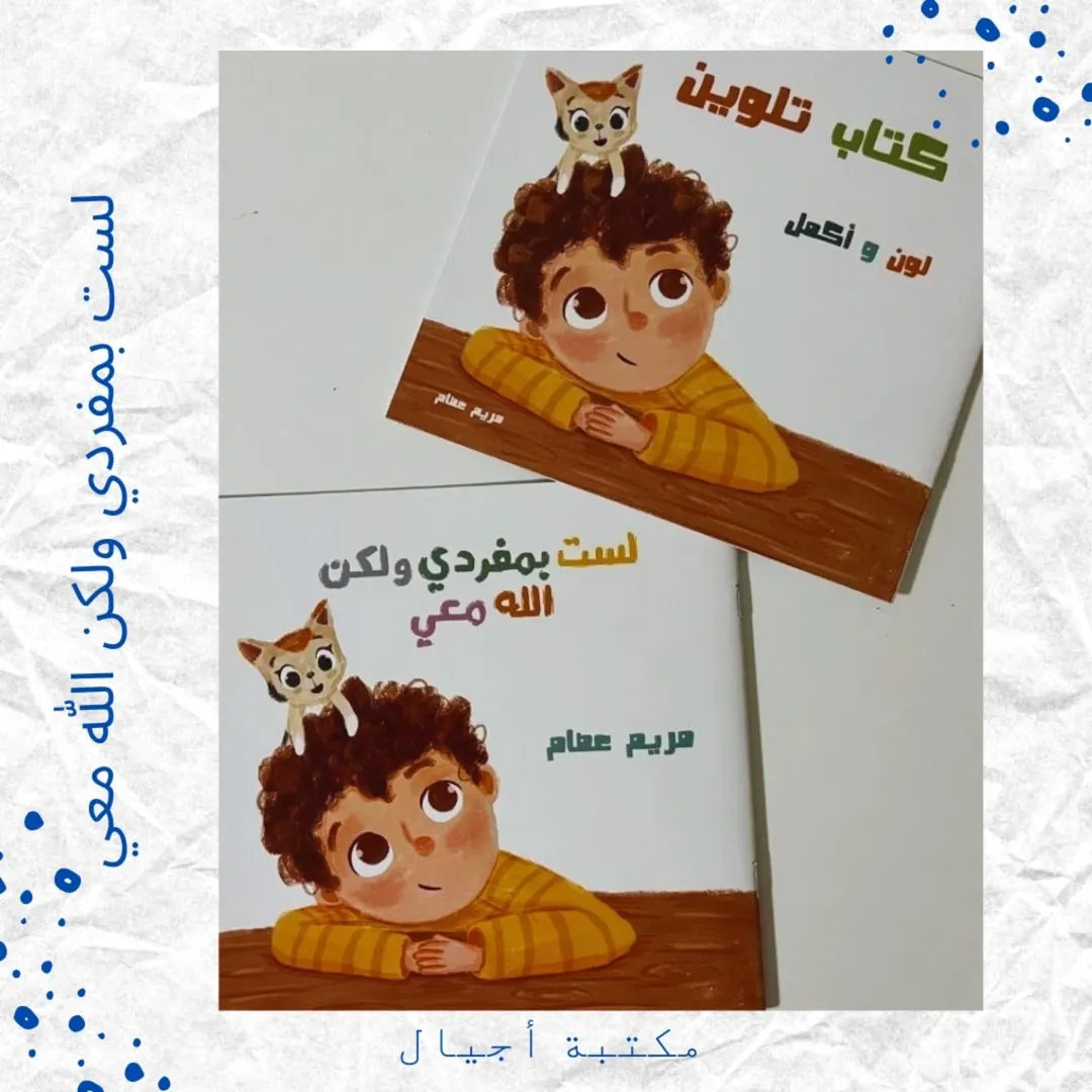 I Am Not Alone But God Is With Me - لست بمفردي ولكن الله معي