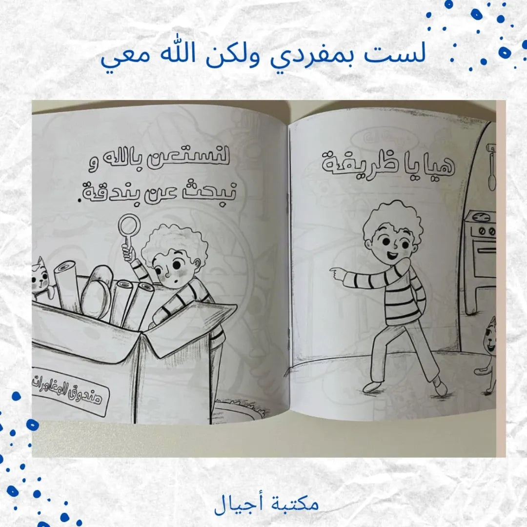I Am Not Alone But God Is With Me - لست بمفردي ولكن الله معي